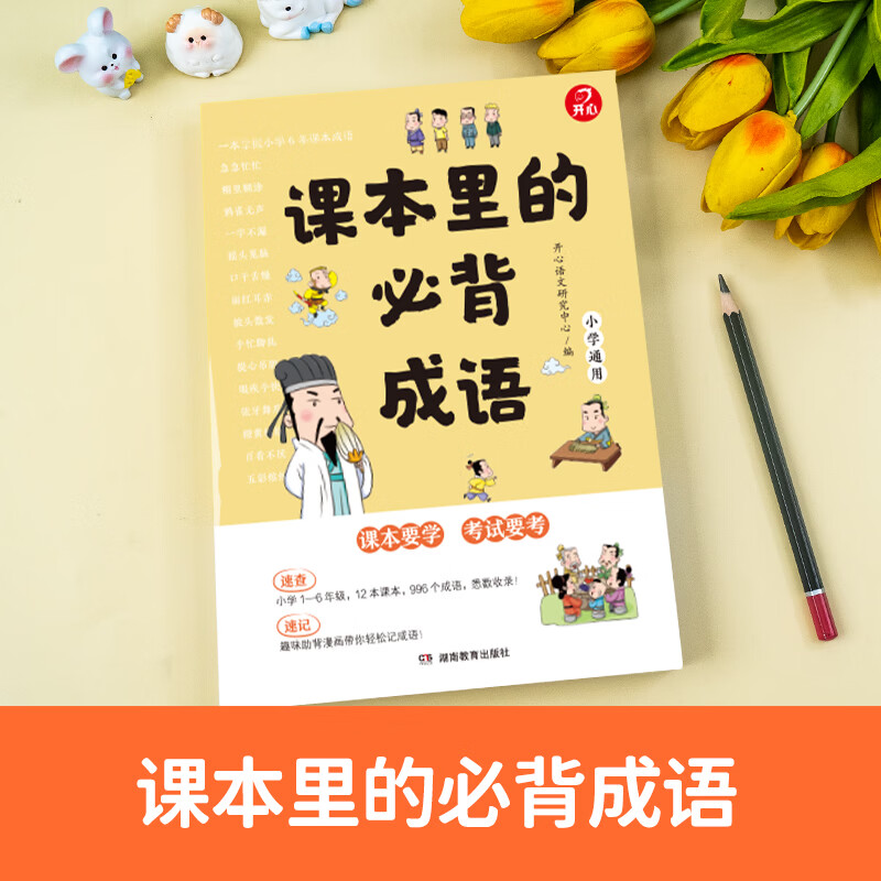 当当 课本里的必背成语 小学一二三四五六年级语文必背常考高频成语速查速记同步教材考点趣味漫画成语积累大全 奥数开心一本 课本里的必背成语