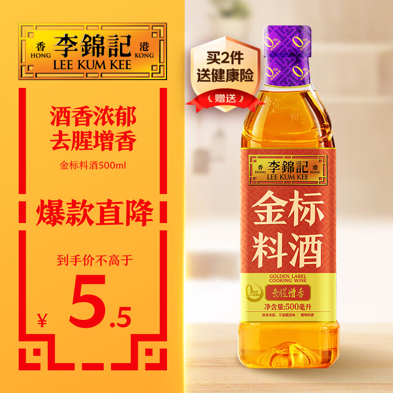 李锦记 金标料酒500ml 酒香浓郁 去腥增香 多种香辛料 焖炖小炒蒸煮调味