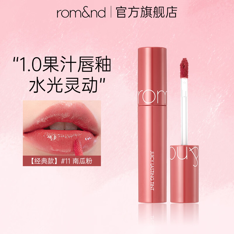 柔魅得(romand)果汁唇釉经典款镜面锁色水光口红唇蜜高级感轻奢化妆品 生日礼物 【经典款】11# 粉红南瓜