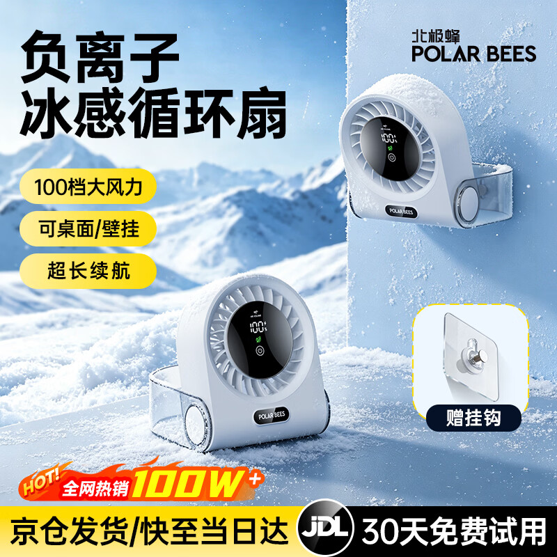 PolarBees【100档离子冷风】桌面小风扇办公室学生宿舍厨房壁挂usb长续航车载立式小型家用电风扇台式制冷
