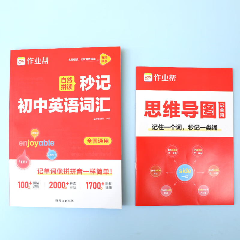 作业帮2026新版中考英语阅读自然拼读秒记初中英语词汇必背2000词七八九年级英语单词默写本记忆一本通背诵神器中考必背 【自然拼读】秒记初中英语词汇(赠思维导图)