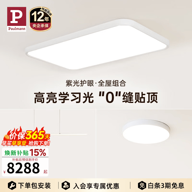 Paulmann P【全屋套装组合】德国柏曼明亮系吸顶灯无缝贴顶餐厅卧室客厅灯具 A2【紫光护眼】三室一厅 【立享98折】 已接入米家APP
