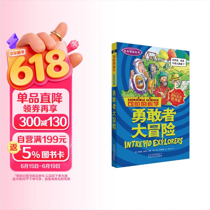 可怕的科学·自然探秘系列：勇敢者大冒险 