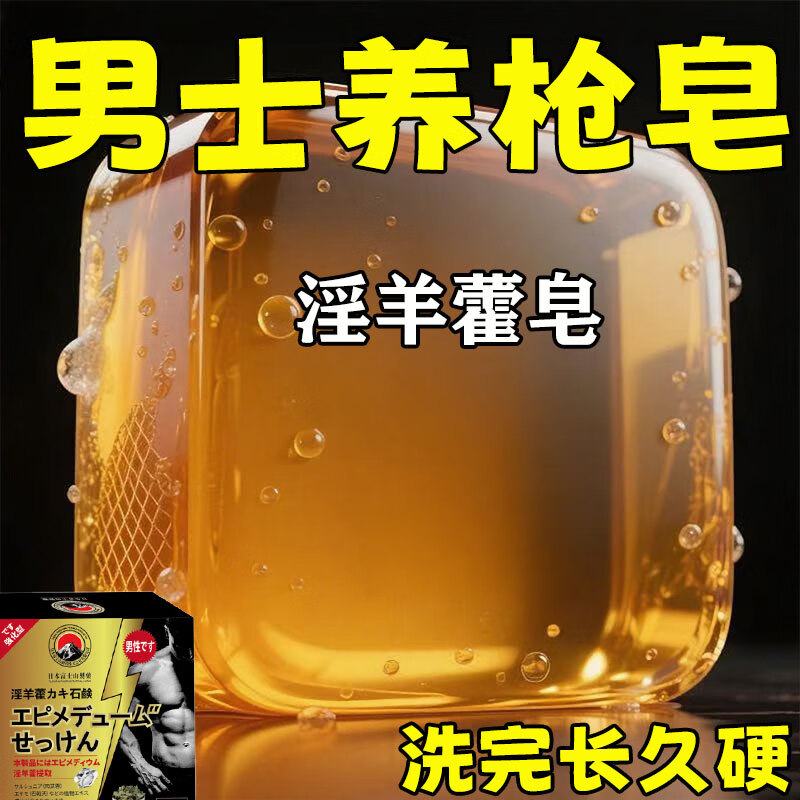 示博士【猛男必备】淫羊藿高级香皂增粗男士专用洗澡私处手工精油肥皂 三盒疗程装【按疗程使用】. 京东折扣/优惠券