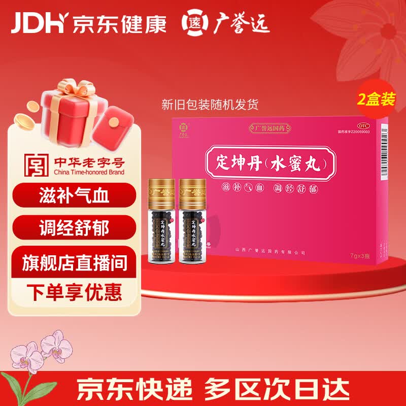 广誉远【2盒】广誉远 定坤丹（水蜜丸）7g*3瓶 滋补气血 调经舒郁 月经不调 行经腹痛 补气血女 OTC老字号