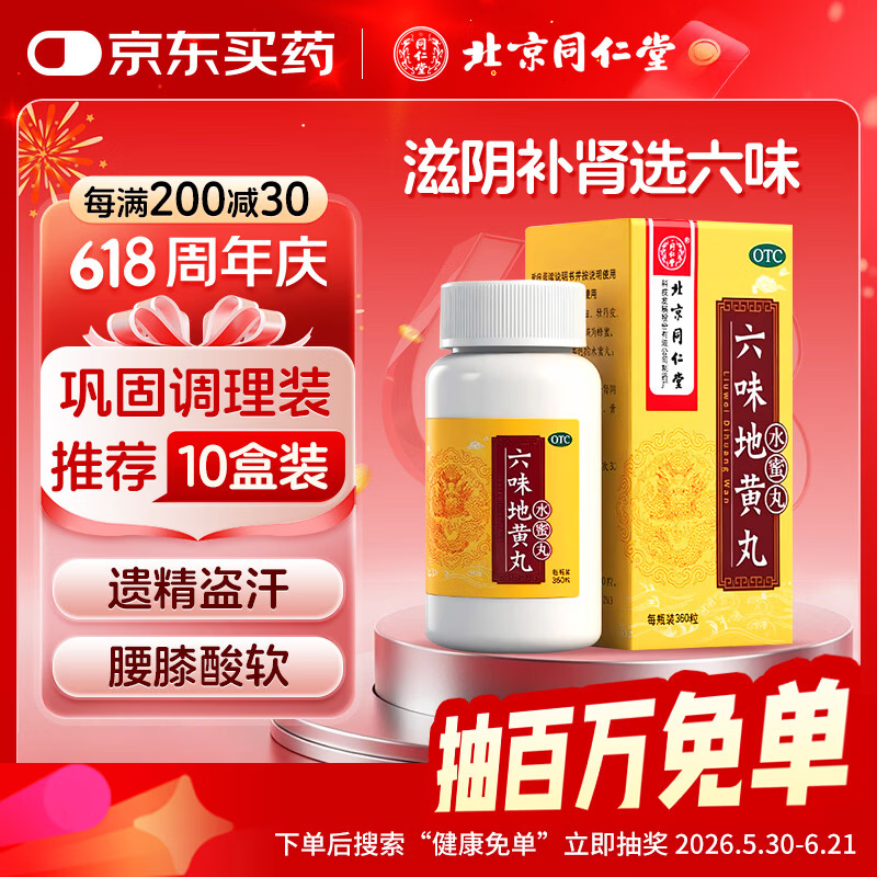北京同仁堂 六味地黄丸（水蜜丸）360丸 黑丸子 本品用于肾阴亏损 头晕耳鸣 腰膝酸软 骨蒸潮热 盗汗遗精