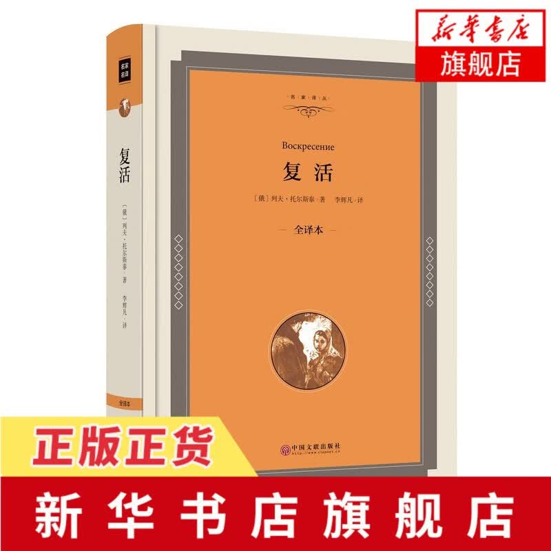 【新华书店旗舰店】复活(全译本) 托尔斯泰 名家全译精装版 农奴制俄国社会 世界名著长篇小说