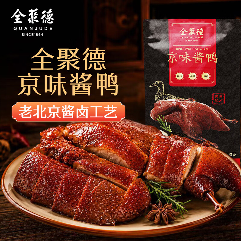 全聚德熟食北京特产京味酱鸭老北京酱鸭肉类零食京味酱鸭500克