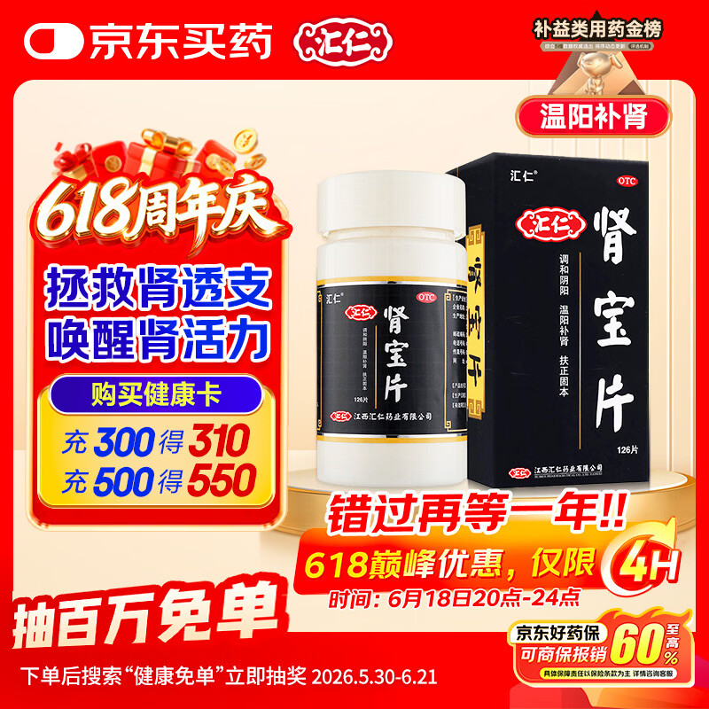汇仁肾宝片 0.7g*126片温阳补肾肾阴虚肾阳虚腰腿酸痛精神差夜尿多肾虚畏寒怕冷妇女白带清稀男科药京东自营