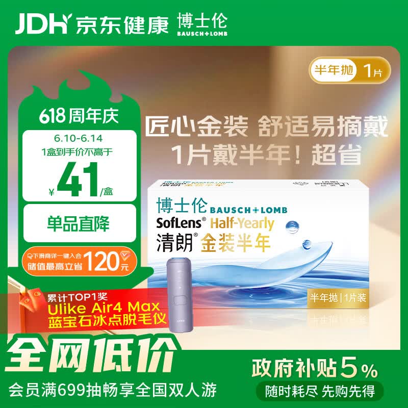 博士伦隐形眼镜半年抛清朗金装1片近视透明镜片舒适水润650度