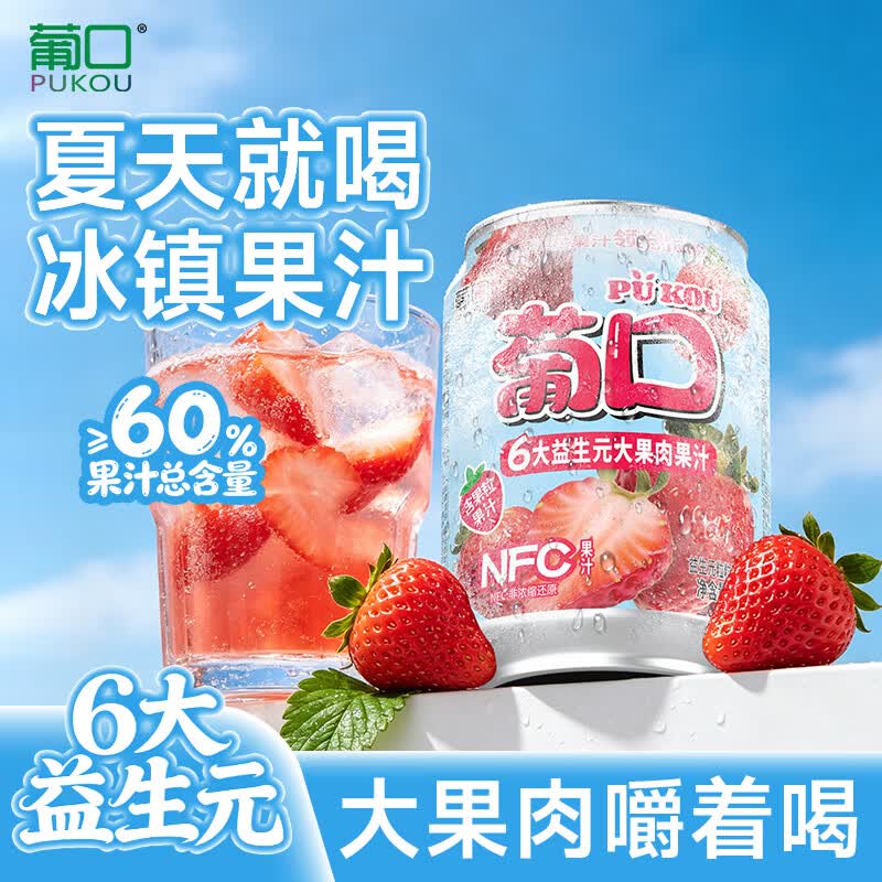 葡口（pukou）果肉饮料果汁清甜解腻饮料健康饮品干净0添加防腐剂 新版6大益生元60%果汁含量【草莓味238ml*10罐】 0添加防腐剂