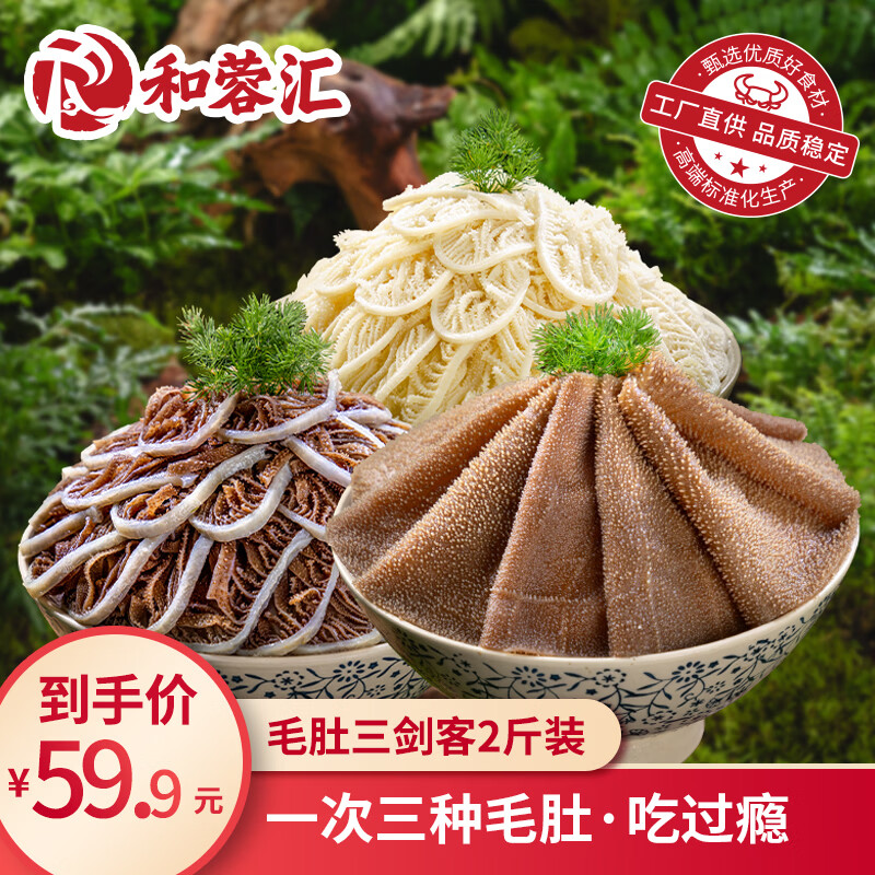 和蓉汇毛肚三剑客1kg 固形物≥70% 冷藏火锅食材毛肚百叶千层生鲜套餐