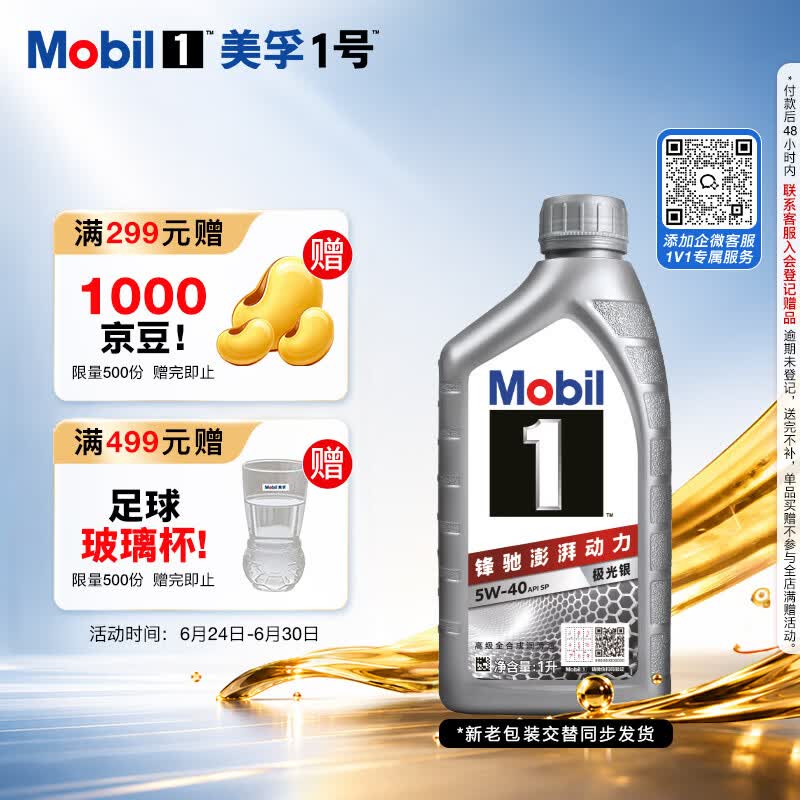 美孚（Mobil）全合成汽机油5W-40 SP级1L美孚1号极光银汽车保养京东养车自营