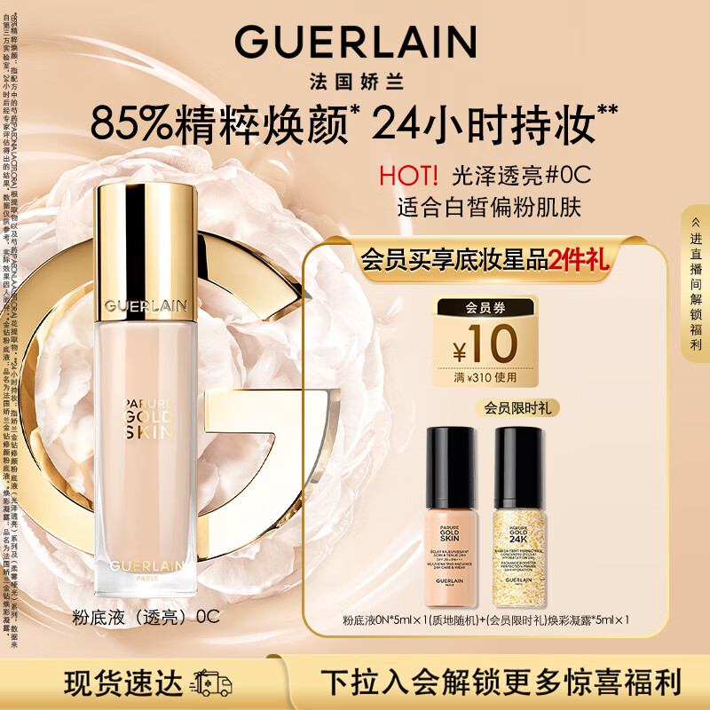 娇兰（Guerlain）金钻修颜粉底液0C(光泽透亮)35ml防晒遮瑕化妆品生日礼物送女友