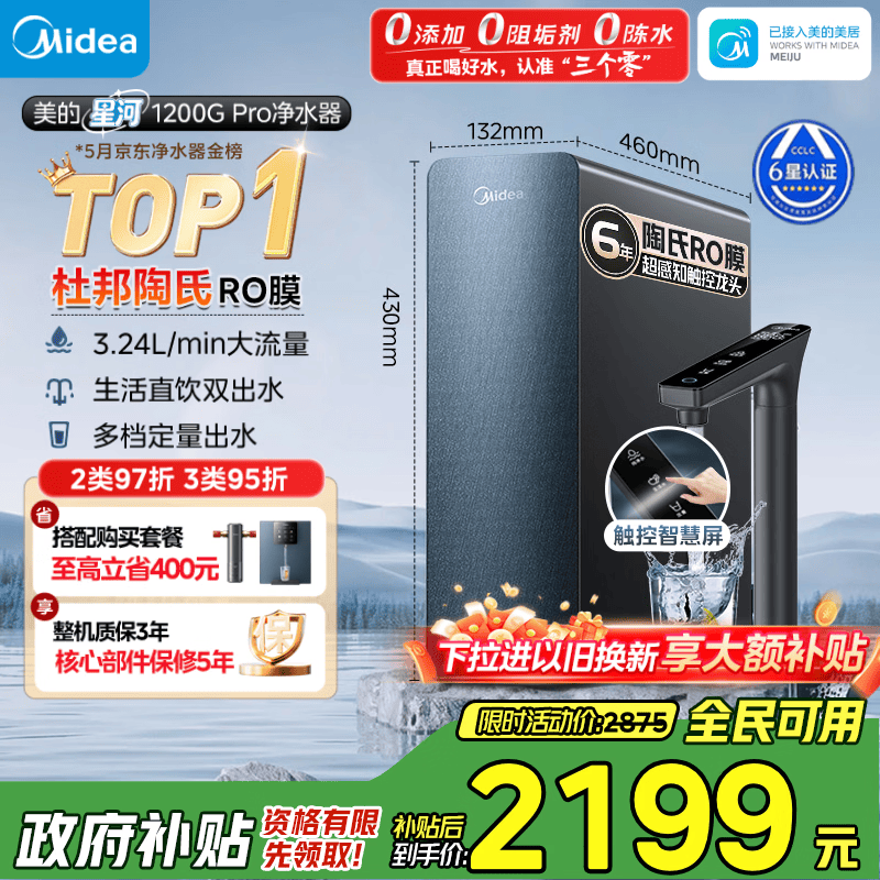 美的（Midea）家用净水机星河系列1200G PRO 6年长效陶氏RO 0阻垢剂反渗透直饮净水器厨下式净饮机 鲜活零陈水