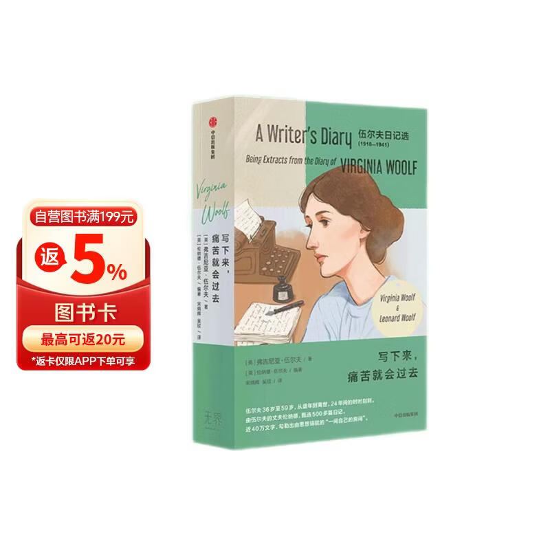 自营 写下来，痛苦就会过去 伍尔夫日记选1918—1941 套装珍藏全2册 伍尔夫 思考就是我的抵抗 中信出版社