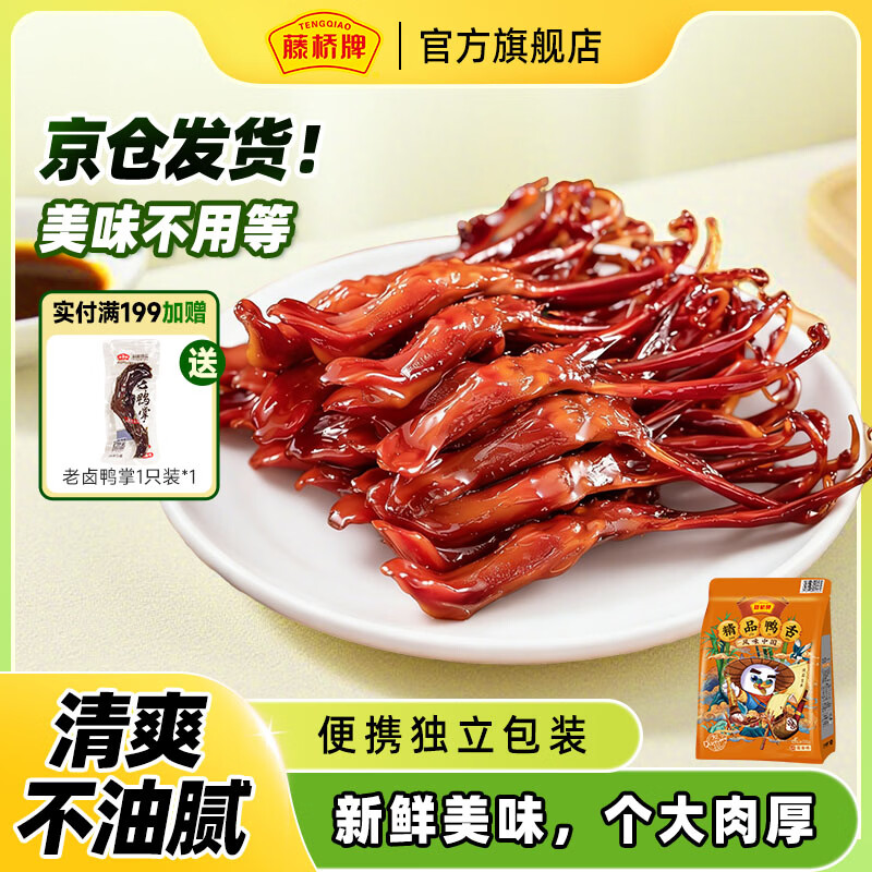 藤桥大号鸭舌酱香味温州特产卤味熟食休闲零食京东自营58-62根左右