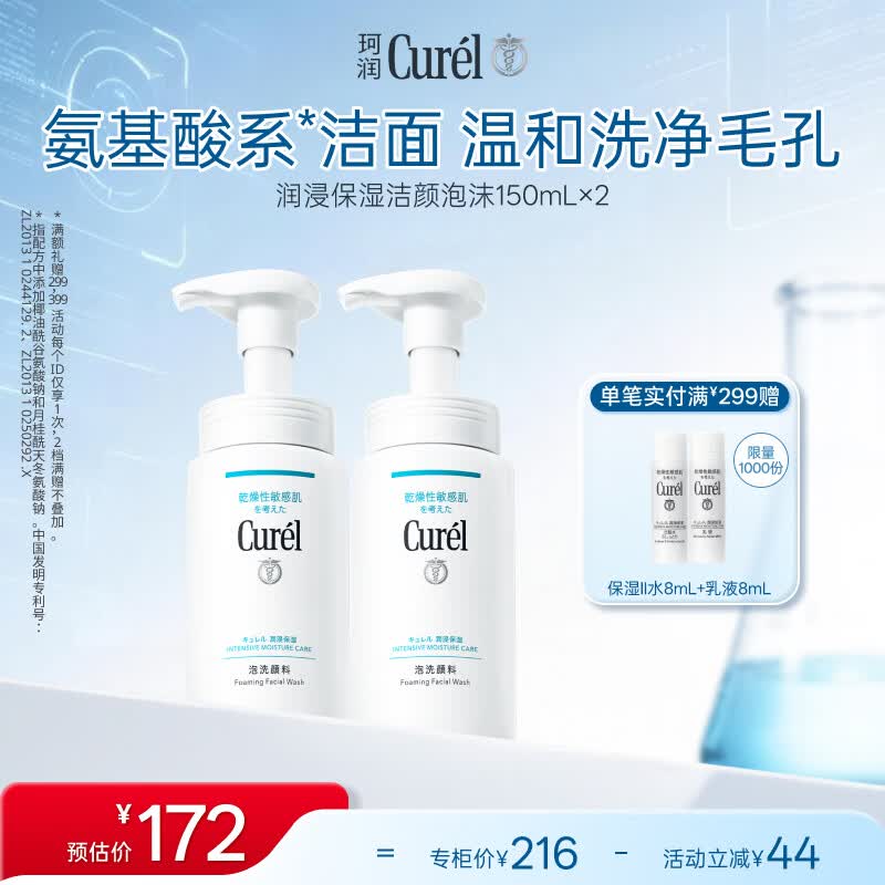 珂润（Curel）氨基酸洗面奶温和清洁敏感肌男女士京东自营 保湿洁面泡沫150ml*2