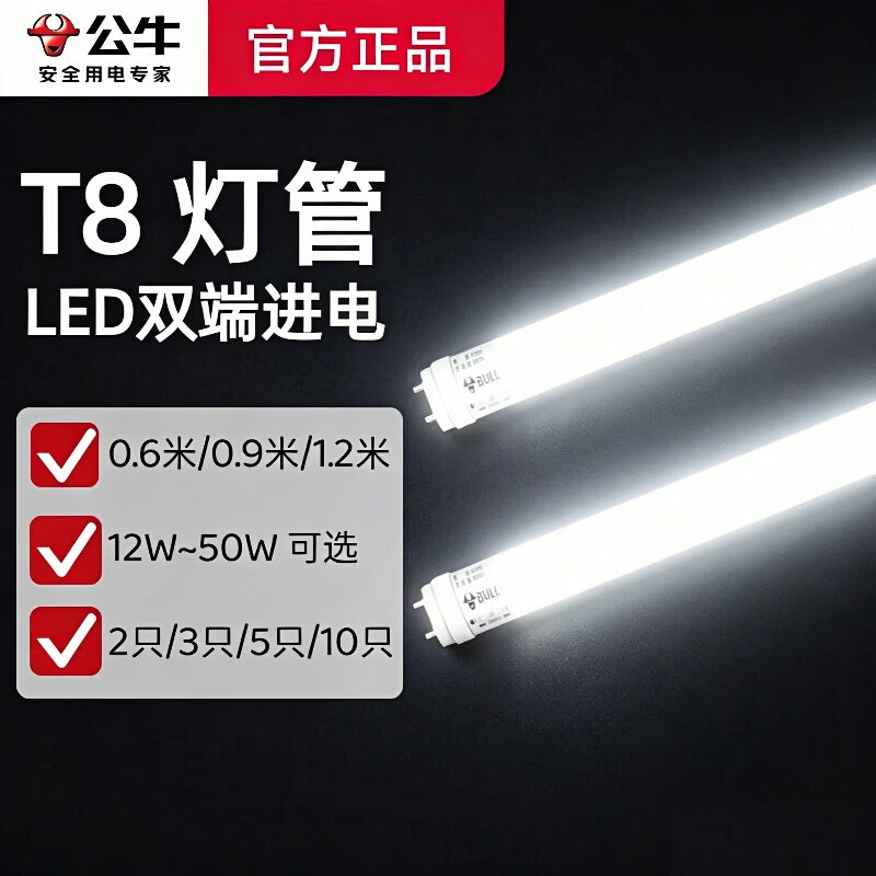 公牛T8LED灯管装家用高亮护眼双端进电节能一体化便捷安装耐用日光灯 25支装（整箱） 【1.2 米 T8 灯管】28W 正白光