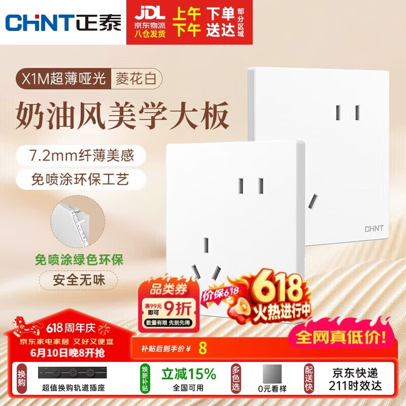 正泰（CHNT）开关插座 免喷涂奶油风大板 插座面板暗装 X1M 斜五孔菱花白哑光