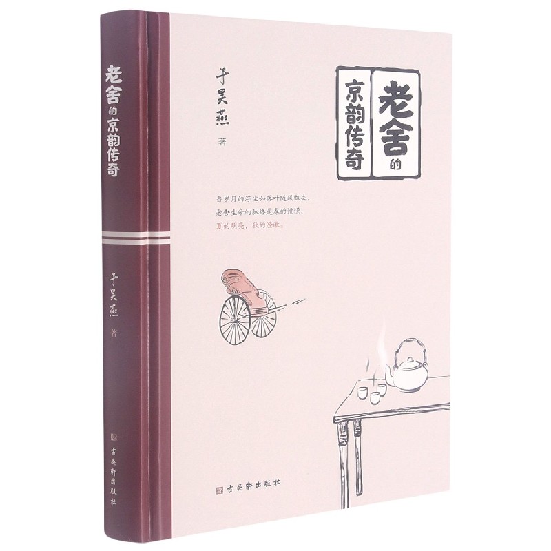 老舍的京韵传奇(精)