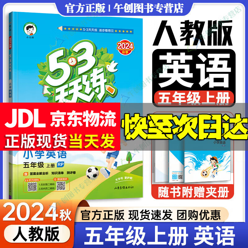 【科目自选】2024秋新版53天天练五年级上下册语文数学英语练习册5.3五三天天练人教版北师苏教北京版 五年级上册英语人教RP版