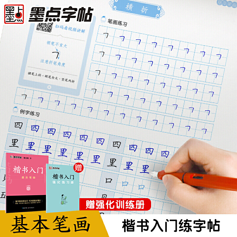 墨点字帖 楷书入门基本笔画荆霄鹏控笔训练速成教程初学者书法练习