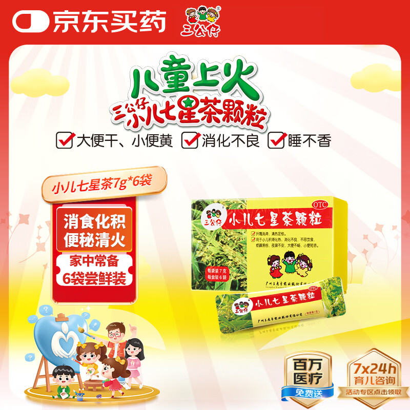 三公仔 小儿七星茶颗粒7g*6袋/盒 儿童上火积食便秘消食化积开胃脾胃肠胃调理消化