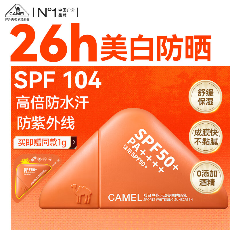 骆驼（CAMEL）运动美白防晒乳霜30g 高倍隔离素颜霜男女士 室外防水防紫外线50+