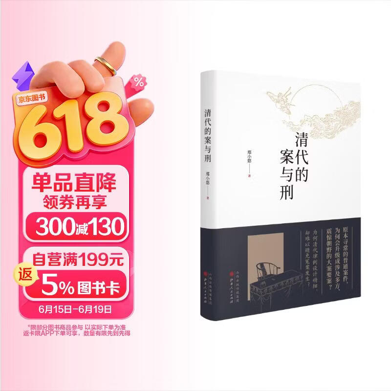 包邮清代的案与刑