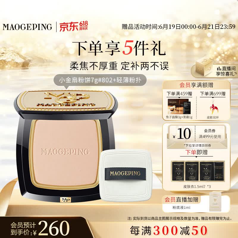 毛戈平光感柔纱凝颜小金扇粉饼802自然色7g修容定妆遮瑕生日礼物送女生