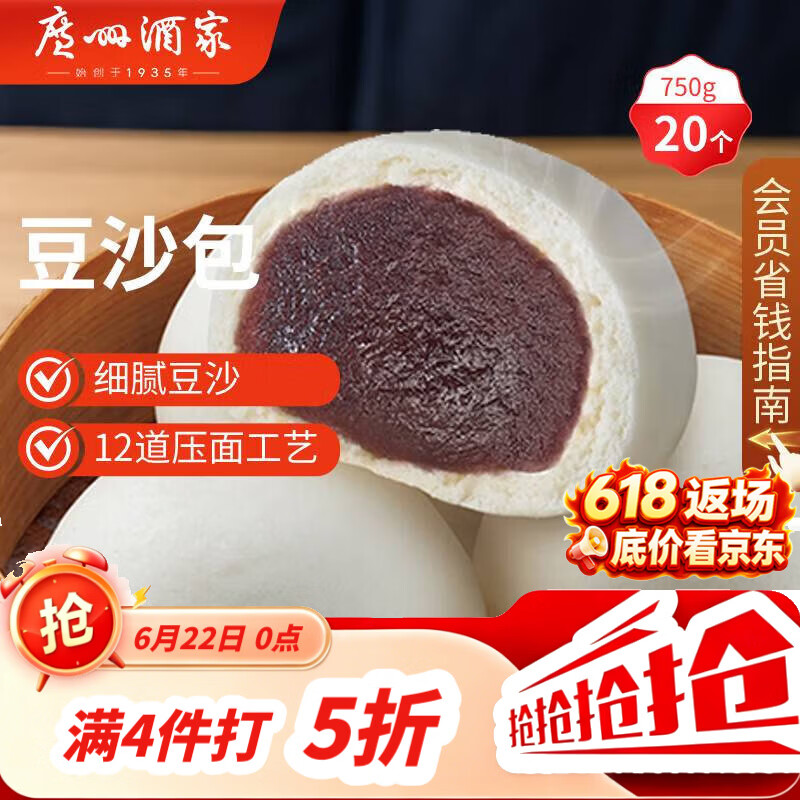 广州酒家豆沙包750g 20个 早餐半成品 广式早茶点心包子速食生鲜端午