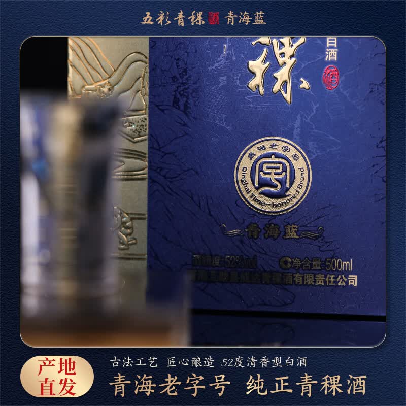 五彩青海高原青稞酒纯粮食白酒 52度清香型纯口粮酒 高端自饮送礼盒装 52%vol 500mL 2瓶 青海蓝