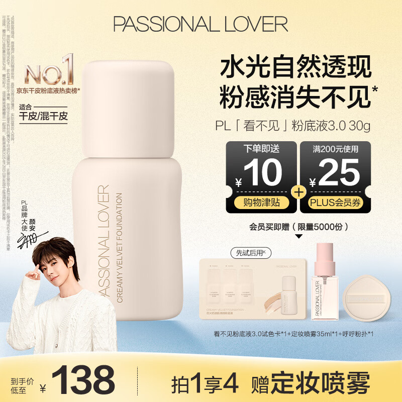 恋火（Passional Lover）PL粉底液看不见干皮遮瑕持久自然裸妆BB霜礼物30ml3.0 象牙白