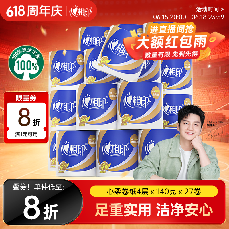 心相印【樊振东推荐】卷纸 心柔 有芯4层140g*27卷 柔韧卫生纸 可冲散