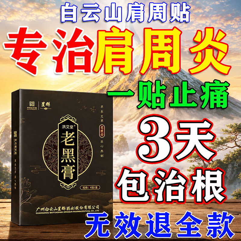 白云山肩周炎专用贴膏药肩周贴肩膀疼痛僵硬抬臂困难肩周劳损抬不起胳膊 5盒【药圣古方】治疗颈肩疼痛 泰邦云南白药远红外理疗贴热敷 京东折扣/优惠券