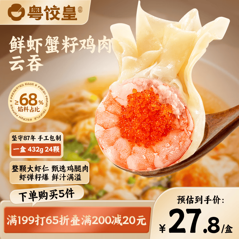 粤饺皇 鲜虾蟹籽鸡肉云吞432g 手工包制馄饨饺子水饺儿童早餐