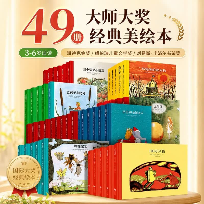 国际大奖精装全49册 精选金奖银奖国际获凯迪克绘本故事书3-6岁儿童绘本2-7岁推荐小学生课外书儿童暑期绘本读物生日节日礼物男女孩暑假课外阅读