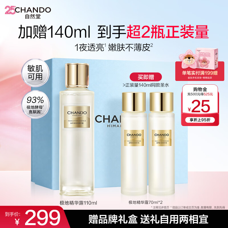 自然堂（CHANDO）极地圣水 精华水修护紧致酵母喜默因补水护肤品生日礼物 龚俊同款 精华露 110ml 经典款(到手250ml）