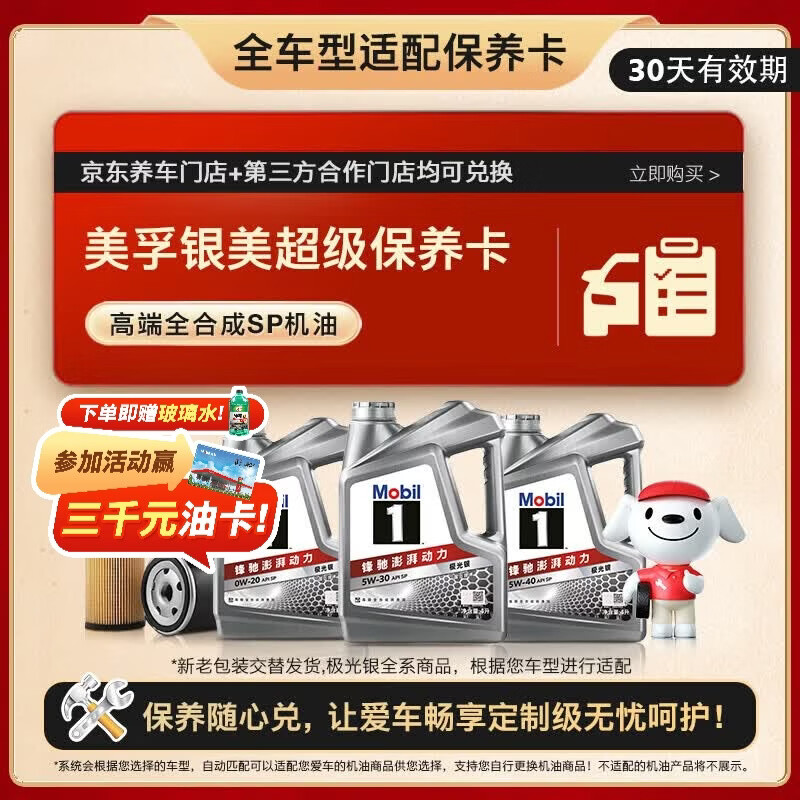 美孚（Mobil）银美系列 4L机油单次小保养卡送机滤和工时 有效期30天