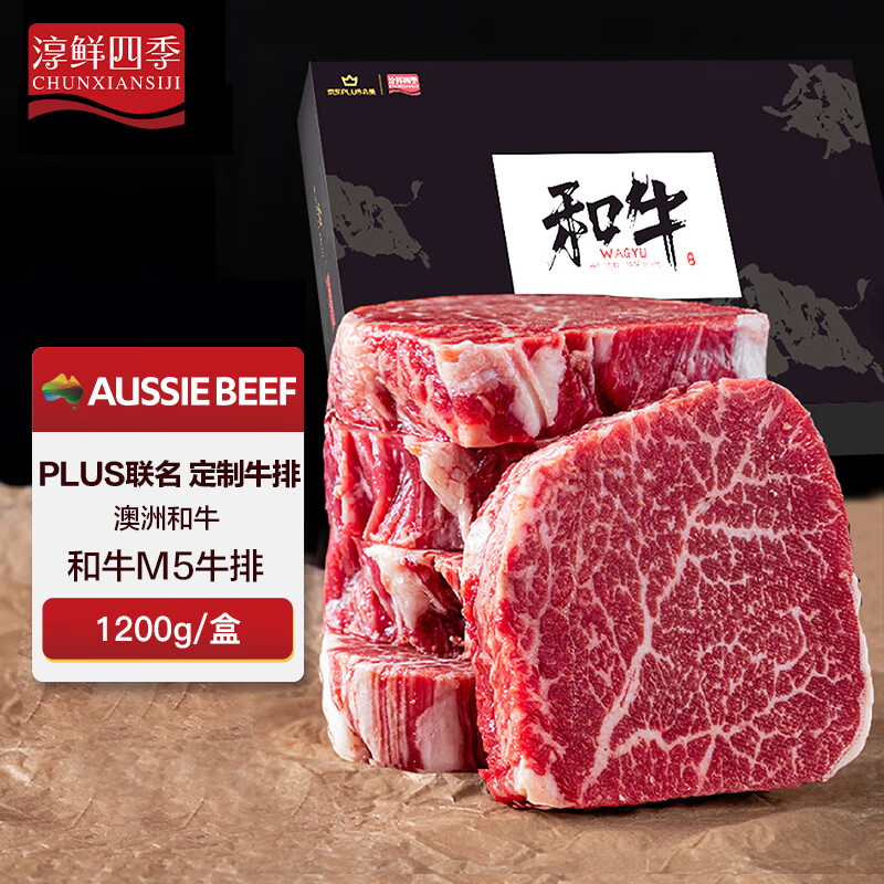 淳鲜四季XPLUS会员联名款 澳洲谷饲原切和牛M5雪花牛霖臀肉牛排牛扒2.4斤