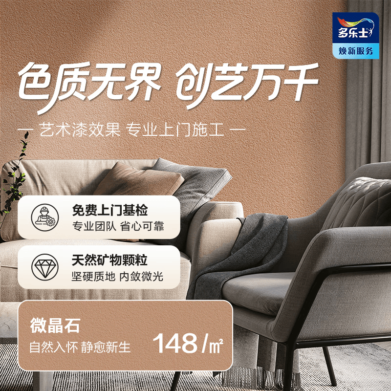 多乐士（Dulux）创艺家艺术漆 未来耀石系列艺术漆 室内环保包工包料涂刷 微晶石 免费预约
