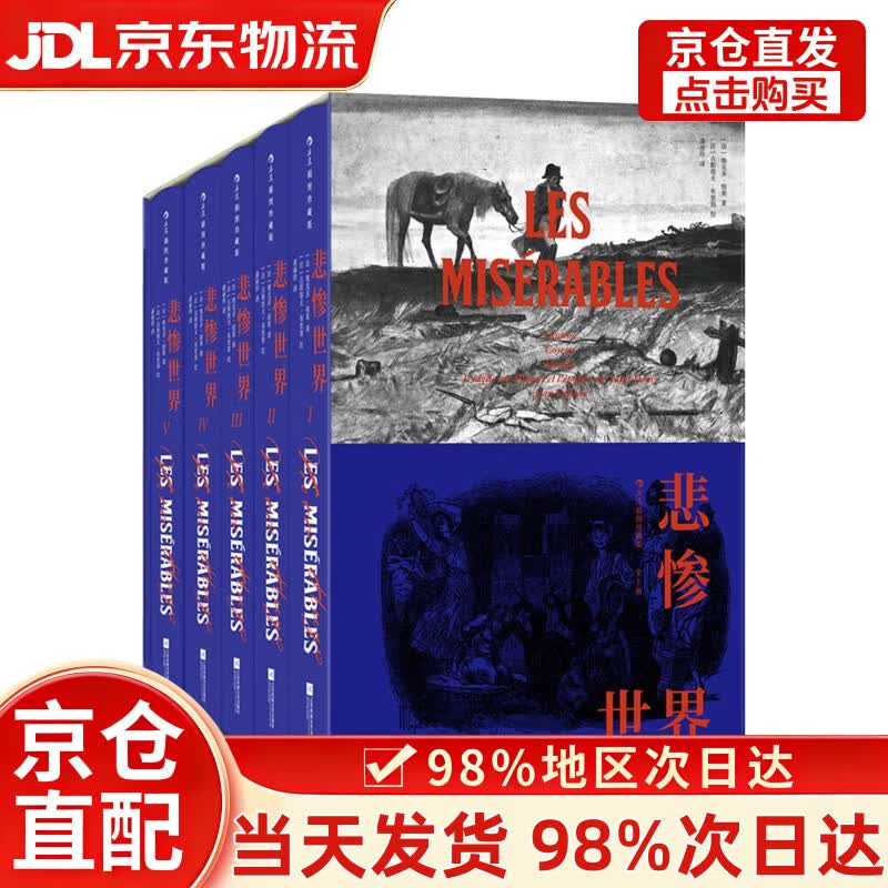 【次日达+正版全新】悲惨世界（插图珍藏版）（全5册） 小说