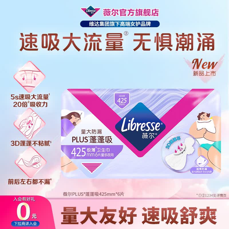 薇尔量大防漏蓬蓬吸卫生巾超薄加长夜用姨妈巾速吸舒爽 蓬蓬吸加长夜用 425mm 6片