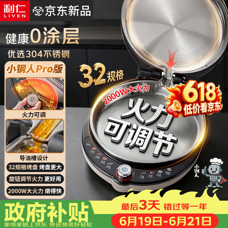 利仁（Liven）新品小钢人Pro不锈钢电饼铛家用0涂层38MM深盘可调火2000W双面加热LR-XGR3297