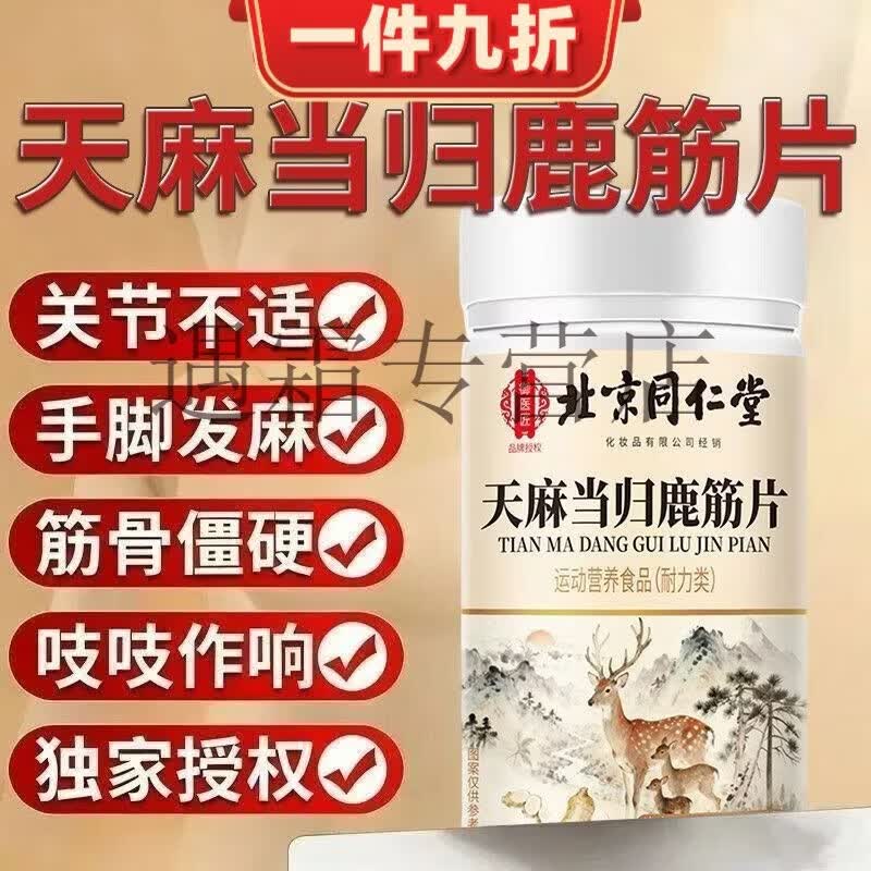 同仁堂（TRT）天麻当归鹿金片当归鹿筋片走路难四肢无力中老年关节膝盖疼痛 一瓶装*120片/温和吸收 1mg*1罐