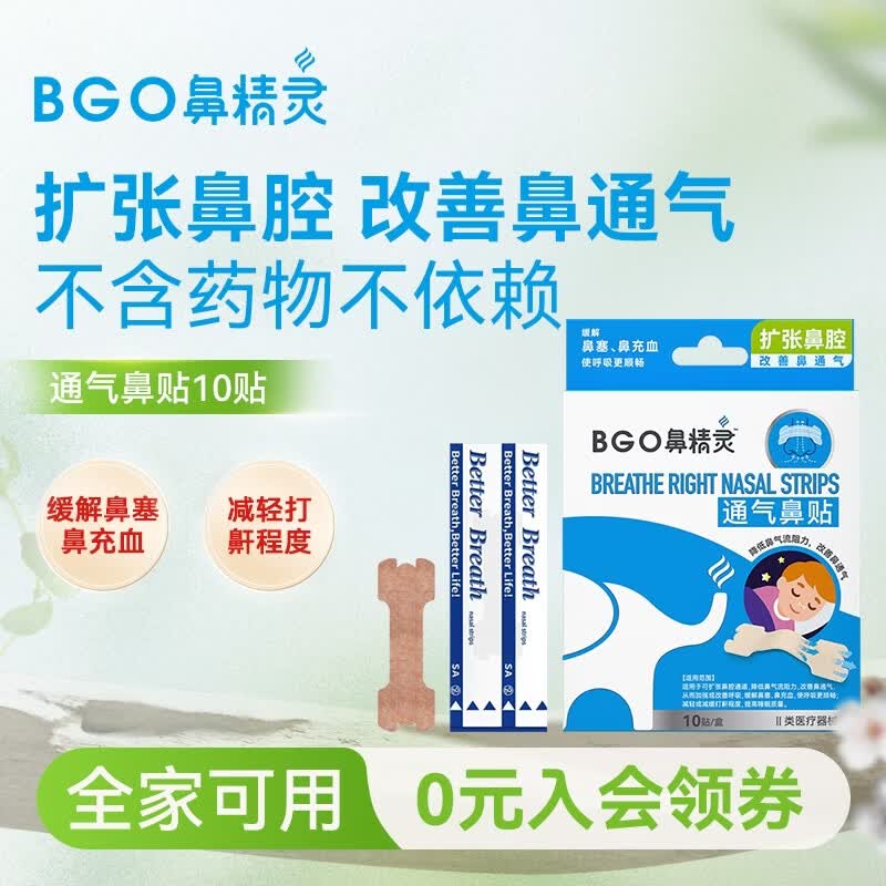 鼻精灵BGO通气鼻贴鼻炎贴鼻塞鼻子不通气呼吸缓解成人儿童10贴