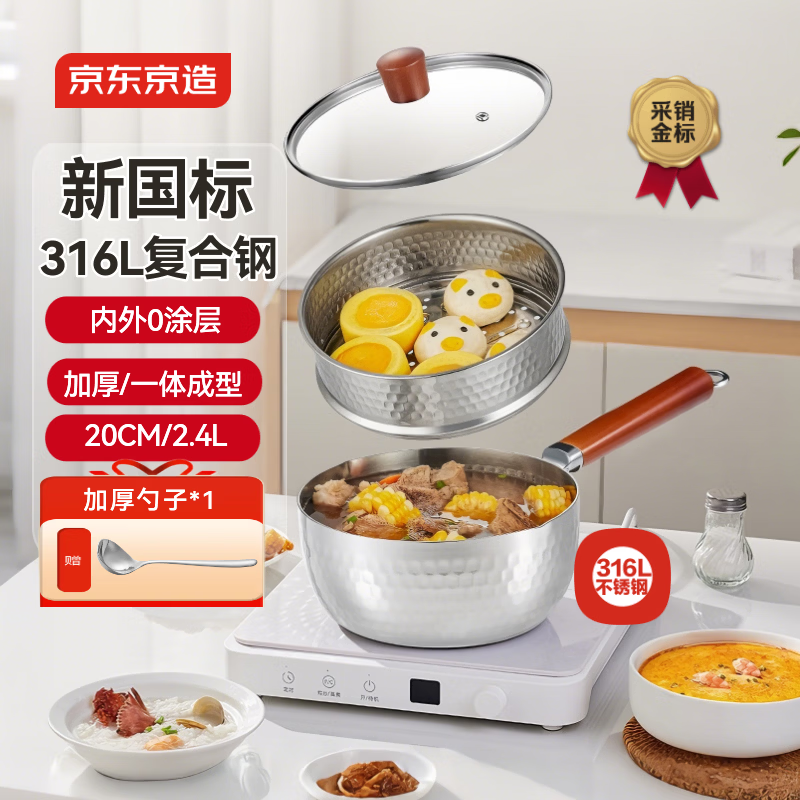 京东京造不锈钢锤纹雪平锅【加厚316L带304蒸格】宝宝辅食锅奶锅套装20cm