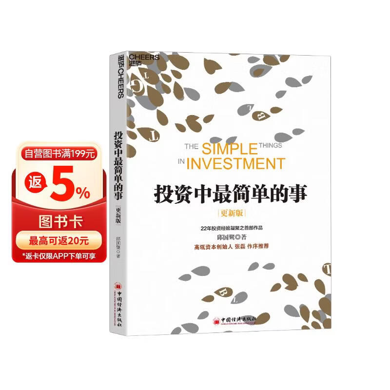 投资中最简单的事 投资总亏钱？高毅董事长邱国鹭亲授22年投资经验实战心法 张磊作序推荐 豆瓣评分8.7经典 立即掌握价值投资精髓！价值投资书系 股票基金、金融证券书籍 湛庐图书
