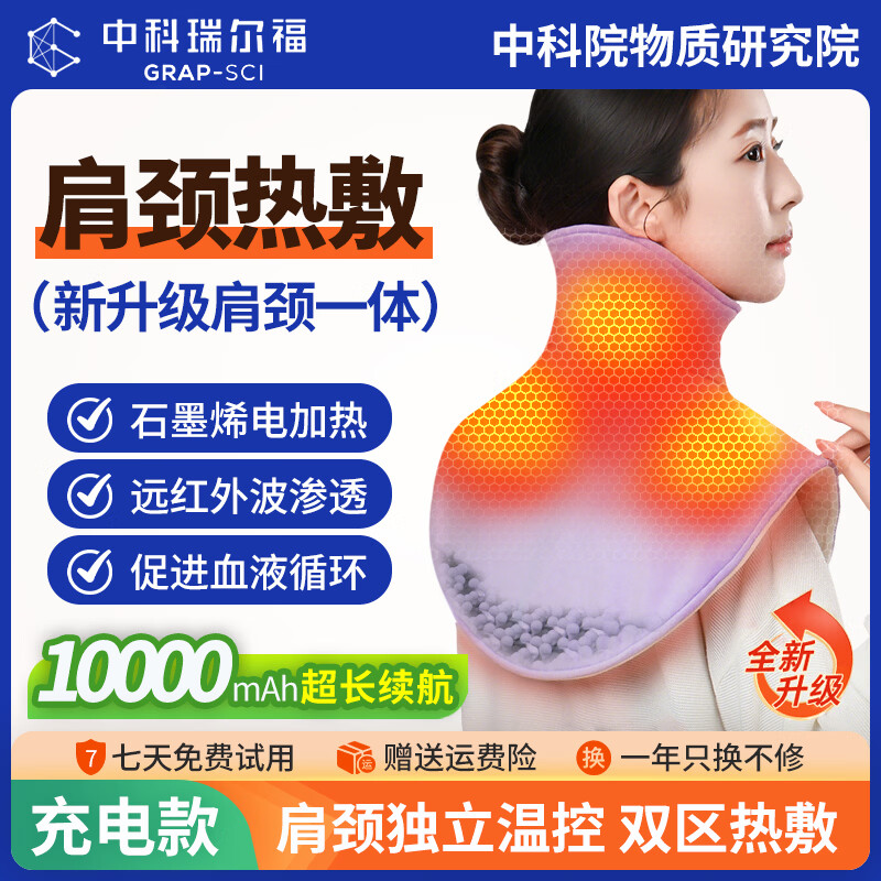 中科瑞尔福充电肩颈热敷披肩电加热护肩石墨烯远红外发热肩周保暖坐月子神器 【新升级充电款-优雅紫-10000毫安-超长续航】肩颈一体